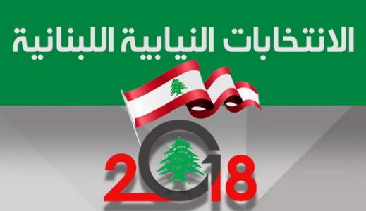 غدًا المرحلة الأولى من انتخابات 2018